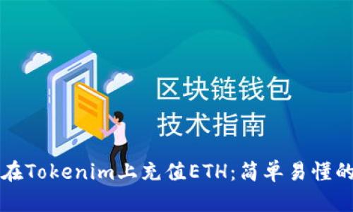 如何在Tokenim上充值ETH：简单易懂的指南