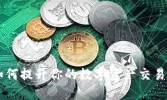 TokenIM推广：如何提升你的数字资产交易安全性与