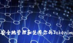 如何安全地管理和使用你的Tokenim地址