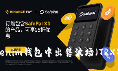 如何在Tokenim钱包中出售波场（TRX）：完整指南