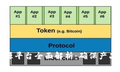 京东区块链防伪溯源平台全面解析：确保产品安全与消费者信任