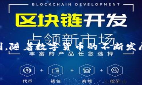 tiaotou如何在Tokenim上添加比特币：详尽指南/tiaotou
Tokenim, 比特币, 添加比特币, 数字资产管理/guanjianci

## 内容主体大纲

1. 引言
   - 比特币的流行与 Tokenim 的崛起
   - 本文的目的与结构

2. 什么是 Tokenim？
   - Tokenim 的基本介绍
   - Tokenim 的功能与特色

3. 为什么在 Tokenim 上添加比特币？
   - 使用 Tokenim 的优势
   - Tokenim 的安全性与用户体验

4. 如何在 Tokenim 上添加比特币？
   - 步骤一：注册与登录 Tokenim 账户
   - 步骤二：验证身份
   - 步骤三：导航到添加比特币的界面
   - 步骤四：选择比特币数量与确认
   - 步骤五：完成交易与查看余额

5. 常见问题解析
   - 解答一些用户常遇到的问题

6. 注意事项
   - 在 Tokenim 上添加比特币需注意的事项
   - 避免常见错误

7. 结论
   - 总结 Tokenim 上添加比特币的益处
   - 对未来数字货币管理的展望

## 引言

比特币自其诞生以来，已成为全球最受欢迎的数字货币之一。随着人们对数字资产管理需求的增加，各种数字货币交易平台如雨后春笋般涌现。Tokenim 作为一款新兴的数字资产管理平台，以其独特的功能和友好的用户界面，正在吸引越来越多的用户。在本文中，我们将详细介绍如何在 Tokenim 平台上添加比特币，并探讨相关的注意事项和常见问题。

## 什么是 Tokenim？

Tokenim 是一个专注于数字资产管理的平台，旨在为用户提供便捷的数字货币交易和管理服务。它不仅支持比特币，还支持多种其他主流数字货币，满足用户的多样化需求。

Tokenim 的核心优势在于其用户友好的界面和高效的交易机制。无论是新手还是资深投资者，都可以在 Tokenim 上找到适合自己的功能，从而轻松管理自己的数字资产。此外，Tokenim 还具备较高的安全性，通过多重验证和加密措施，保障用户的资金安全。

## 为什么在 Tokenim 上添加比特币？

选择 Tokenim 平台的首要原因是其独特的用户体验。Tokenim 提供的界面简洁，操作直观，使得即便是没有任何交易经验的新手也能迅速上手。

此外，Tokenim 的安全性也为用户提供了额外的保障。平台采用先进的技术防止黑客攻击和信息泄露，用户的每一笔交易都经过多重验证。此外，Tokenim 还提供实时的客户支持，确保用户在交易过程中遇到问题可以及时获得帮助。

## 如何在 Tokenim 上添加比特币？

### 步骤一：注册与登录 Tokenim 账户

首先，你需要在 Tokenim 的官方网站上注册一个账户。点击注册按钮，填写必要的信息，例如电子邮件地址和密码。注册完成后，你将收到一封确认邮件，点击邮件中的链接进行账户激活。

账户激活后，返回 Tokenim 平台，使用你的邮箱和密码进行登录。

### 步骤二：验证身份

为了遵循法律法规和确保账户安全，Tokenim 会要求用户进行身份验证。根据提供的指引，上传相关证明文件，例如身份证或护照，以及居住地址证明。

完成验证后，通常会在24小时内收到系统的确认通知。

### 步骤三：导航到添加比特币的界面

成功登录后，浏览 Tokenim 的主界面，找到“添加资产”或“充值”选项。点击进入，你将看到可添加的数字货币列表，选择比特币。

### 步骤四：选择比特币数量与确认

在比特币页面上，输入你想添加的比特币数量。Tokenim 将显示当前兑换价格以及相关的费用信息。检查确认无误后，点击“确认添加”按钮。

### 步骤五：完成交易与查看余额

一旦交易完成，你将在 Tokenim 的账户余额中看到新增的比特币。你可以随时查看并管理自己的数字资产。

## 常见问题解析

### 问题一：Tokenim 支持的比特币交易方式有哪些？

Tokenim 提供多种比特币交易方式，包括快速交易、限价交易和市场交易等。用户可根据自身需求选择。

### 问题二：在 Tokenim 上添加比特币需要支付手续费吗？

是的，Tokenim 在添加比特币时会收取一定的手续费。手续费标准取决于交易的金额和实时的网络费率。

### 问题三：Tokenim 如何保障我的资金安全？

Tokenim 采用多重安全措施，包括数据加密、Two-Factor Authentication (2FA) 和冷钱包存储等，以确保用户的资金安全。

### 问题四：如果无法完成比特币添加，应该怎么做？

如果在添加比特币的过程中遇到问题，可以通过 Tokenim 提供的客户支持系统联系客服，获得及时的解决方案。

### 问题五：在 Tokenim 添加的比特币需要多久到账？

比特币交易的到账时间取决于网络的繁忙程度，通常在10-30分钟内完成。但在某些情况下，可能会有所延迟。

### 问题六：Tokenim 是否支持比特币提款？

是的，用户可以随时将账户中的比特币提款到自己的钱包，提款过程同样需要遵循身份验证和安全措施。

### 问题七：我可以在 Tokenim 上交易其他数字资产吗？

Tokenim 除了支持比特币之外，还支持多种其他主流数字货币，如以太坊、莱特币等。用户可以在平台上自由交易与管理多种资产。

## 注意事项

在 Tokenim 上添加比特币时，需要注意以下几点：

1. **身份验证**: 确保提供的身份验证信息真实有效，以免影响交易。
2. **手续费理解**: 理解平台的手续费政策，以避免在添加比特币时产生过高的费用。
3. **网络状况**: 关注网络状况，避免在高峰期进行交易可能导致不必要的延误。
4. **安全措施**: 开启 Two-Factor Authentication (2FA) 以增强账户安全。
5. **定期检查余额**: 定期查看账户余额与交易记录，确保自己的资金安全。
  
## 结论

Tokenim 为用户提供了一种便利、安全的比特币添加与管理方式。希望通过本文的详细讲解，能够帮助你顺利在 Tokenim 上添加比特币，享受数字资产管理的便利。随着数字货币的不断发展，选择一个安全可靠的平台尤为重要，而 Tokenim 无疑是一个值得信赖的选择。 

以上为简要概览，具体的每个问题介绍以及大纲的内容可在后续进一步展开。