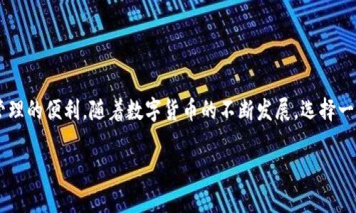 tiaotou如何在Tokenim上添加比特币：详尽指南/tiaotou
Tokenim, 比特币, 添加比特币, 数字资产管理/guanjianci

## 内容主体大纲

1. 引言
   - 比特币的流行与 Tokenim 的崛起
   - 本文的目的与结构

2. 什么是 Tokenim？
   - Tokenim 的基本介绍
   - Tokenim 的功能与特色

3. 为什么在 Tokenim 上添加比特币？
   - 使用 Tokenim 的优势
   - Tokenim 的安全性与用户体验

4. 如何在 Tokenim 上添加比特币？
   - 步骤一：注册与登录 Tokenim 账户
   - 步骤二：验证身份
   - 步骤三：导航到添加比特币的界面
   - 步骤四：选择比特币数量与确认
   - 步骤五：完成交易与查看余额

5. 常见问题解析
   - 解答一些用户常遇到的问题

6. 注意事项
   - 在 Tokenim 上添加比特币需注意的事项
   - 避免常见错误

7. 结论
   - 总结 Tokenim 上添加比特币的益处
   - 对未来数字货币管理的展望

## 引言

比特币自其诞生以来，已成为全球最受欢迎的数字货币之一。随着人们对数字资产管理需求的增加，各种数字货币交易平台如雨后春笋般涌现。Tokenim 作为一款新兴的数字资产管理平台，以其独特的功能和友好的用户界面，正在吸引越来越多的用户。在本文中，我们将详细介绍如何在 Tokenim 平台上添加比特币，并探讨相关的注意事项和常见问题。

## 什么是 Tokenim？

Tokenim 是一个专注于数字资产管理的平台，旨在为用户提供便捷的数字货币交易和管理服务。它不仅支持比特币，还支持多种其他主流数字货币，满足用户的多样化需求。

Tokenim 的核心优势在于其用户友好的界面和高效的交易机制。无论是新手还是资深投资者，都可以在 Tokenim 上找到适合自己的功能，从而轻松管理自己的数字资产。此外，Tokenim 还具备较高的安全性，通过多重验证和加密措施，保障用户的资金安全。

## 为什么在 Tokenim 上添加比特币？

选择 Tokenim 平台的首要原因是其独特的用户体验。Tokenim 提供的界面简洁，操作直观，使得即便是没有任何交易经验的新手也能迅速上手。

此外，Tokenim 的安全性也为用户提供了额外的保障。平台采用先进的技术防止黑客攻击和信息泄露，用户的每一笔交易都经过多重验证。此外，Tokenim 还提供实时的客户支持，确保用户在交易过程中遇到问题可以及时获得帮助。

## 如何在 Tokenim 上添加比特币？

### 步骤一：注册与登录 Tokenim 账户

首先，你需要在 Tokenim 的官方网站上注册一个账户。点击注册按钮，填写必要的信息，例如电子邮件地址和密码。注册完成后，你将收到一封确认邮件，点击邮件中的链接进行账户激活。

账户激活后，返回 Tokenim 平台，使用你的邮箱和密码进行登录。

### 步骤二：验证身份

为了遵循法律法规和确保账户安全，Tokenim 会要求用户进行身份验证。根据提供的指引，上传相关证明文件，例如身份证或护照，以及居住地址证明。

完成验证后，通常会在24小时内收到系统的确认通知。

### 步骤三：导航到添加比特币的界面

成功登录后，浏览 Tokenim 的主界面，找到“添加资产”或“充值”选项。点击进入，你将看到可添加的数字货币列表，选择比特币。

### 步骤四：选择比特币数量与确认

在比特币页面上，输入你想添加的比特币数量。Tokenim 将显示当前兑换价格以及相关的费用信息。检查确认无误后，点击“确认添加”按钮。

### 步骤五：完成交易与查看余额

一旦交易完成，你将在 Tokenim 的账户余额中看到新增的比特币。你可以随时查看并管理自己的数字资产。

## 常见问题解析

### 问题一：Tokenim 支持的比特币交易方式有哪些？

Tokenim 提供多种比特币交易方式，包括快速交易、限价交易和市场交易等。用户可根据自身需求选择。

### 问题二：在 Tokenim 上添加比特币需要支付手续费吗？

是的，Tokenim 在添加比特币时会收取一定的手续费。手续费标准取决于交易的金额和实时的网络费率。

### 问题三：Tokenim 如何保障我的资金安全？

Tokenim 采用多重安全措施，包括数据加密、Two-Factor Authentication (2FA) 和冷钱包存储等，以确保用户的资金安全。

### 问题四：如果无法完成比特币添加，应该怎么做？

如果在添加比特币的过程中遇到问题，可以通过 Tokenim 提供的客户支持系统联系客服，获得及时的解决方案。

### 问题五：在 Tokenim 添加的比特币需要多久到账？

比特币交易的到账时间取决于网络的繁忙程度，通常在10-30分钟内完成。但在某些情况下，可能会有所延迟。

### 问题六：Tokenim 是否支持比特币提款？

是的，用户可以随时将账户中的比特币提款到自己的钱包，提款过程同样需要遵循身份验证和安全措施。

### 问题七：我可以在 Tokenim 上交易其他数字资产吗？

Tokenim 除了支持比特币之外，还支持多种其他主流数字货币，如以太坊、莱特币等。用户可以在平台上自由交易与管理多种资产。

## 注意事项

在 Tokenim 上添加比特币时，需要注意以下几点：

1. **身份验证**: 确保提供的身份验证信息真实有效，以免影响交易。
2. **手续费理解**: 理解平台的手续费政策，以避免在添加比特币时产生过高的费用。
3. **网络状况**: 关注网络状况，避免在高峰期进行交易可能导致不必要的延误。
4. **安全措施**: 开启 Two-Factor Authentication (2FA) 以增强账户安全。
5. **定期检查余额**: 定期查看账户余额与交易记录，确保自己的资金安全。
  
## 结论

Tokenim 为用户提供了一种便利、安全的比特币添加与管理方式。希望通过本文的详细讲解，能够帮助你顺利在 Tokenim 上添加比特币，享受数字资产管理的便利。随着数字货币的不断发展，选择一个安全可靠的平台尤为重要，而 Tokenim 无疑是一个值得信赖的选择。 

以上为简要概览，具体的每个问题介绍以及大纲的内容可在后续进一步展开。