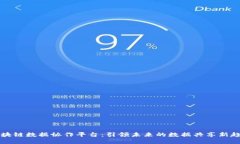 区块链数据协作平台：引领未来的数据共享新趋