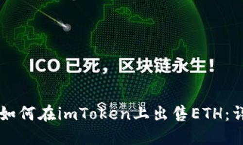 ### 如何在imToken上出售ETH：详尽指南