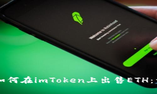 ### 如何在imToken上出售ETH：详尽指南