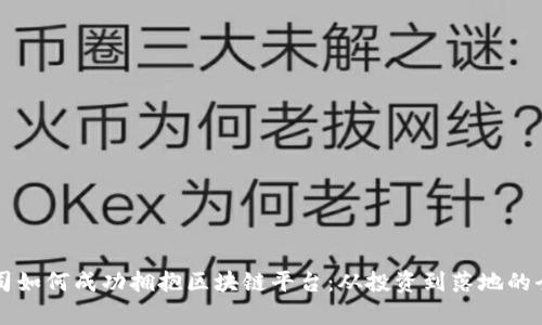 上市公司如何成功拥抱区块链平台：从投资到落地的全景分析