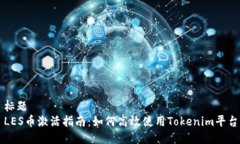 标题LES币激活指南：如何高效使用Tokenim平台