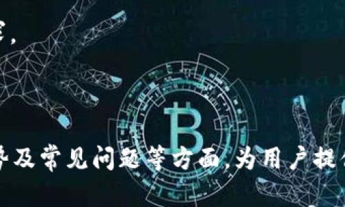 易转币到Tokenim，轻松管理数字资产
zhanghao/zhanghao
Tokenim, 数字资产管理, 虚拟货币转账, 加密钱包/guanjianci

### 内容主体大纲

1. **介绍什么是Tokenim**
   - Tokenim的背景与发展历程
   - Tokenim的基本功能与特点
   - 为什么选择Tokenim进行数字资产管理

2. **如何将币转入Tokenim**
   - 步骤一：注册Tokenim账户
   - 步骤二：选择合适的数字资产
   - 步骤三：获取Tokenim的接收地址
   - 步骤四：在交易所进行转账操作
   - 步骤五：确认转账状态及到账时间

3. **转入Tokenim的优势**
   - 安全性分析
   - 多币种支持
   - 用户体验与操作便捷性
   - 备份与恢复功能

4. **常见问题解答**
   - 如何解决转账失败的问题？
   - 转账手续费如何计算？
   - Tokenim账户安全性如何保障？
   - 是否支持法币转入？
   - Tokenim的客户支持服务？

5. **未来的趋势**
   - 数字资产管理的机会与挑战
   - Tokenim在市场中的地位
   - 潜在的技术革新与扩展

---

### 详细内容（每个问题700字）

#### 问题1：如何解决转账失败的问题？
了解转账失败的原因
转账失败通常是由多种因素造成的。在这里，我们会总结一些常见的原因，并提供解决方案。

1. 网络拥堵
如果网络交易频繁，可能会造成转账等待时间延长或失败。建议在低峰期进行转账。

2. 地址错误
确保您输入的Tokenim接收地址完全正确。错误的地址将导致资产丢失。

3. 不足的手续费
转账手续费不足也会导致交易失败。最好根据当前网络状况调整手续费。

#### 问题2：转账手续费如何计算？
手续费的构成
转账手续费一般由两部分组成：矿工费和平台服务费。矿工费是支付给网络矿工的，而平台服务费是交易所或钱包提供商收取的。

1. 矿工费的影响因素
矿工费会根据网络拥堵情况和交易额的复杂程度有所变化，因此建议在进行大额转账前先确认矿工费的合理性。

2. 平台服务费
不同平台的服务费是由其政策决定的，Tokenim会明确列出相关费用，用户需提前了解。

#### 问题3：Tokenim账户安全性如何保障？
Tokenim的安全措施
Tokenim为提高账户安全性采取了多种措施，包括双重身份验证、冷钱包存储等。

1. 双重身份验证
用户在登录或进行高风险操作时需要完成双重验证，提高了账户安全性。

2. 冷钱包存储
Tokenim将大部分用户资产存储在离线冷钱包中，大幅降低了黑客攻击的风险。

#### 问题4：是否支持法币转入？
Tokenim的法币支持情况
目前，Tokenim支持多种法币绑定与转入，但具体的支持币种与国家有所不同。

1. 支持的法币种类
包括美元、欧元等主要法币，具体可以参考Tokenim官网。

2. 转入流程
用户需通过指定渠道完成法币转入，详细步骤可参见Tokenim的帮助中心。

#### 问题5：Tokenim的客户支持服务？
客户支持的多样化
Tokenim提供多渠道的客户支持服务，包括在线客服、邮箱支持以及社区论坛。

1. 在线客服
用户在遇到问题时，可以通过Tokenim网站的在线客服快速获取帮助。

2. 邮箱支持与反馈
用户也可以通过发送邮件的方式与客户支持团队联系，通常在24小时内获得回复。

#### 问题6：Tokenim对多币种的支持？
Tokenim的多币种特性
Tokenim支持多种主流数字资产，可以减少用户管理多个钱包的痛苦。

1. 支持的币种列表
Tokenim支持比特币、以太坊、USDT等多种数字资产，覆盖了市场上最常见的币种。

2. 交易对的丰富性
用户可以直接在Tokenim平台上进行不同币种间的兑换，方便灵活。

#### 问题7：Tokenim未来的发展方向？
Tokenim的成长潜力
随着数字资产的普及，Tokenim作为一款数字资产管理平台的发展潜力巨大。

1. 用户基础的扩大
Tokenim致力于吸引更多的新用户，以提高市场竞争力。

2. 技术创新
Tokenim将继续进行技术创新，提高平台的稳定性和安全性，以满足用户日益增长的需求。

---

以上是关于“币转入Tokenim”的详细讨论，涵盖了什么是Tokenim、如何转账、转账的优势及常见问题等方面，为用户提供了全面的信息。整体内容可进一步扩展至4000个字，确保用户在阅读时能够深入理解。