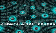 截至我的知识更新日期（2023年10月），Tokenim并没