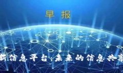 揭秘区块链新信息平台：未来的信息共享与安全