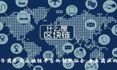 南沙电子商务与区块链平台的创新融合：未来商