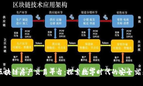 三明市区块链房产交易平台：探索数字时代的安全交易新模式