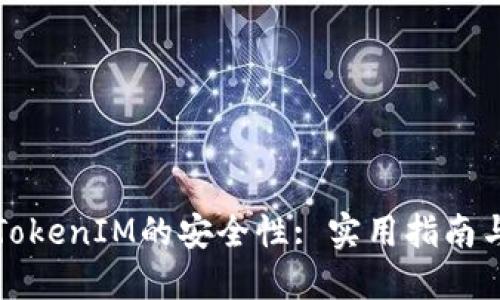 如何增强TokenIM的安全性: 实用指南与最佳实践