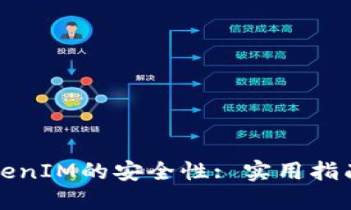 如何增强TokenIM的安全性: 实用指南与最佳实践