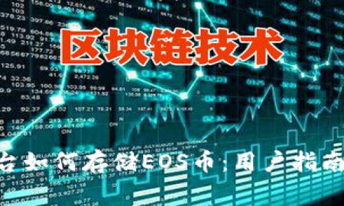 Tokenim平台如何存储EOS币：用户指南与注意事项