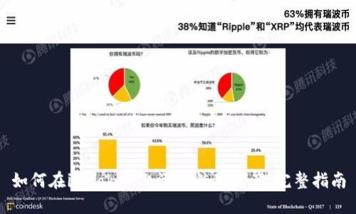 如何在imToken上添加糖果资产：完整指南