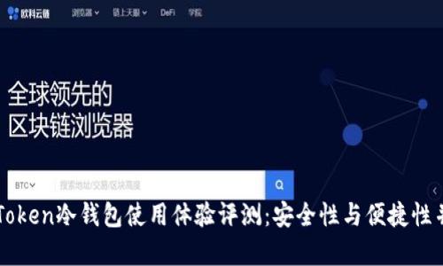 imToken冷钱包使用体验评测：安全性与便捷性并存