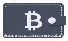 如何找回丢失的Tokenim币？详细指南与常见问题解