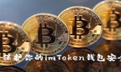 如何识别和保护你的imToken钱包安全：实用指南