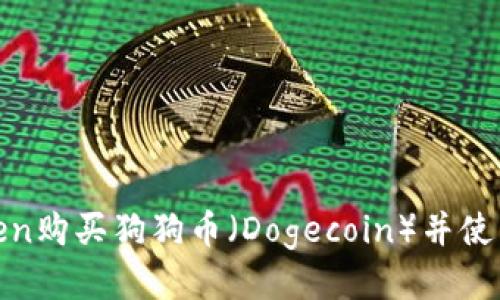 如何通过imToken购买狗狗币（Dogecoin）并使用USDT进行交易