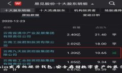 Tokenim发布的硬件钱包：安全存储数字资产的最佳