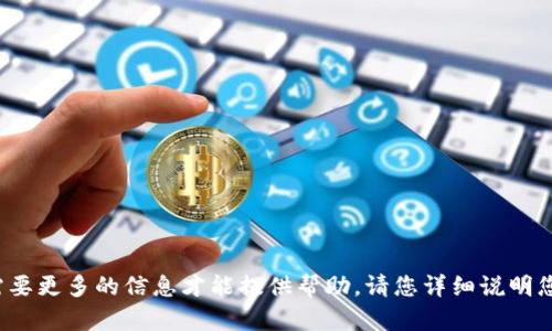 看起来您提到的是“tokenim收到betbeb”，但需要更多的信息才能提供帮助。请您详细说明您希望了解的内容或者问题。我会尽力为您解答。