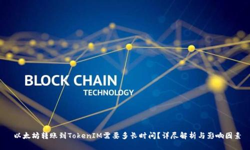  以太坊转账到TokenIM需要多长时间？详尽解析与影响因素