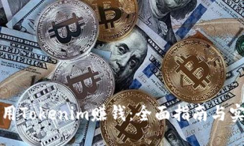 优质
如何利用Tokenim赚钱：全面指南与实战技巧