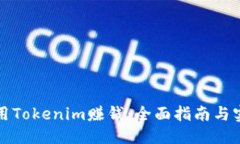 优质如何利用Tokenim赚钱：全面指南与实战技巧