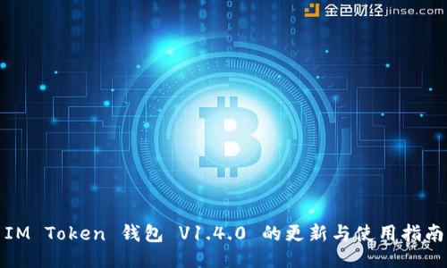 IM Token 钱包 V1.4.0 的更新与使用指南