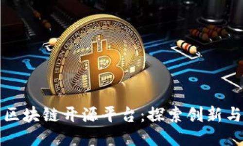 美国区块链开源平台：探索创新与机遇