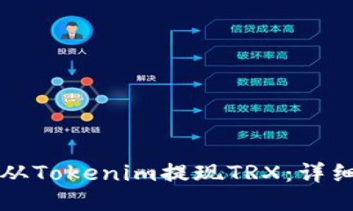 如何从Tokenim提现TRX：详细指南