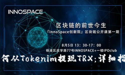 如何从Tokenim提现TRX：详细指南