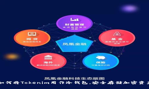 如何将Tokenim用作冷钱包，安全存储加密资产