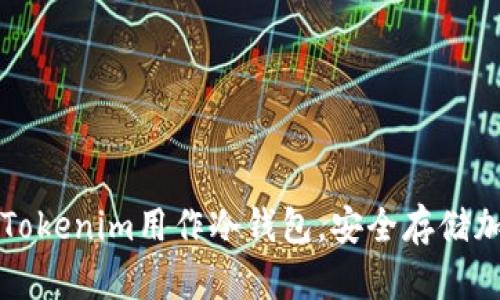 如何将Tokenim用作冷钱包，安全存储加密资产