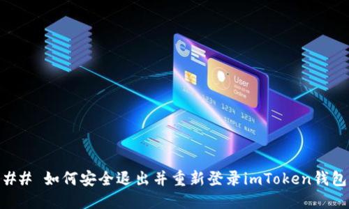 ## 如何安全退出并重新登录imToken钱包