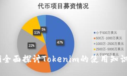  biaoti全面探讨Tokenim的使用知识与实践