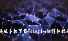 港版手机下载Tokenim的详细指南