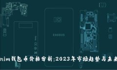 Tokenim钱包币价格分析：2023年市场趋势与未来展望