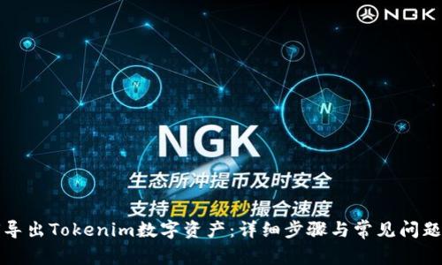 如何导出Tokenim数字资产：详细步骤与常见问题解答