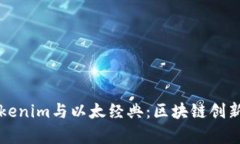 深入剖析Tokenim与以太经典：区块链创新与应用前