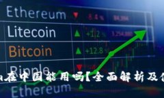 Tokenim在中国能用吗？全面解析及使用指南