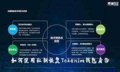 如何使用私钥恢复Tokenim钱包身份