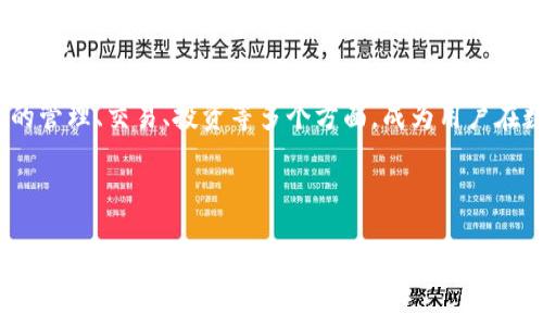 biao ti/biao ti imToken：国内领先的数字货币钱包，安全、便捷、专业/biao ti

数字货币钱包, imToken, 区块链, 资产管理/guanjianci

## 内容主体大纲

1. **引言**
    - 区块链与数字货币的崛起
    - 钱包在数字货币管理中的重要性 
    - imToken的发展历程

2. **imToken的基本介绍**
    - imToken的定义与功能
    - imToken的支持数字资产种类
    - 不同版本的imToken特点

3. **安全性分析**
    - 私钥管理与本地存储
    - 多重签名技术
    - 官方安全审核与合规

4. **使用便捷性**
    - 界面设计与用户体验
    - 在移动设备上的使用场景
    - 交易流程与速度

5. **专业性与服务**
    - 针对用户的教育与培训
    - 社区建设与用户反馈机制
    - 资产管理工具与服务

6. **未来展望**
    - imToken在全球市场的定位
    - 未来可能的技术更新与创新
    - 对数字货币生态的影响

7. **总结**
    - imToken的使命与愿景
    - 对用户的价值
    - 对整个行业的贡献

## 详细内容

### 引言

近年来，随着区块链技术的快速发展，数字货币逐渐走入大众的视野。作为一种新型的资产管理工具，数字货币钱包的市场需求日益增加。在众多的数字货币钱包中，imToken凭借其卓越的安全性和用户体验，迅速成为国内市场的领导者。

本文将详细探讨imToken作为国内第一数字货币钱包的多方面优势，包括其安全性、便捷性以及专业性等。同时，我们也将展望imToken在未来的发展方向和它对数字货币生态的影响。

### imToken的基本介绍

imToken是一款多链数字货币钱包，旨在为用户提供一个安全、便捷、专业的资产管理平台。用户可以通过imToken轻松地管理和交易多种数字资产，包括比特币、以太坊、ERC20代币等。

imToken的不同版本各具特色，有安卓版本和iOS版本，致力于为不同设备的用户提供最佳体验。同时，imToken还支持去中心化应用（DApp）的使用，使得用户能够在同一平台上完成各种操作。

### 安全性分析

安全性是数字货币钱包用户最为关注的问题之一。imToken采用多种技术确保用户资产的安全。首先，imToken使用私钥管理机制，所有私钥都存储在用户的设备上，用户可以完全控制自己的资产。

此外，为了增强安全性，imToken还引入了多重签名技术，确保在每一笔交易中都经过多个节点的验证。同时，官方还定期进行安全审核，确保用户数据的安全性与隐私。

### 使用便捷性

imToken以用户体验为核心，界面设计，操作直观，适合不同层次的用户。用户可以在应用内快速完成资产查询、交易及其他操作，且在移动设备上的流畅体验，让用户随时随地管理数字资产。

交易流程快速便捷，用户只需简单几步，就能完成交易，避免了传统交易所繁琐的步骤。这种便捷性使得imToken在众多数字钱包中脱颖而出，吸引了大量用户。

### 专业性与服务

imToken不仅注重产品的使用便捷性，还有着丰富的用户教育资源。通过社区活动、线上课程等方式，imToken竭力提升用户对数字货币及区块链技术的理解。

为增强用户粘性，imToken积极收集用户反馈，并在产品中不断升级改进，以提升用户体验。同时，imToken还提供多种资产管理工具，帮助用户更好地进行资产配置和风险管理。

### 未来展望

随着全球数字货币市场的不断扩展，imToken的目标是致力于成为全球领先的数字货币钱包。在未来，imToken将通过技术迭代和市场扩展，不断提升产品的多样性与安全性。

同时，imToken还将与更多全球区块链项目合作，助力构建一个更健康、有序的数字货币生态。

### 总结

imToken作为国内第一的数字货币钱包，不仅提供了安全、便捷的资产管理解决方案，还在行业内树立了良好的口碑。未来，imToken将继续努力，为用户提供更优质的服务，同时推动整个数字货币生态的健康发展。

---

### 问题及详细介绍

#### 问题1: 什么是数字货币钱包，imToken在其中扮演了什么角色？

什么是数字货币钱包，imToken在其中扮演了什么角色？

数字货币钱包是用来存储、管理和交易数字货币的工具。不同于传统银行账户，数字货币钱包是基于区块链技术的，用户在钱包中拥有对应的私钥，直接控制资产。imToken作为一款多链数字货币钱包，提供了便捷、安全的用户体验，支持多种数字资产，让用户能够轻松管理自己的财富。 

imToken的推出改变了用户对数字货币的管理方式，用户不再依赖于第三方交易所，而是拥有了自己的数字资产管理平台。通过imToken，用户可以随时随地访问自己的资产，进行交易，提升了资金的流动性与控制权。

 imToken定期推出关于数字货币的教育内容，帮助新手数字资产的本质，加深他们对区块链技术的认识。这种教育和指导使得即使是没有技术背景的普通用户，也能顺利地进行数字货币交易。

imToken的具体角色包括：
ul
listrong安全性提供者：/strong通过私钥管理与本地存储，确保用户的资产安全。/li
listrong便捷的交易平台：/strong提供简易的用户界面，提升交易效率。/li
listrong教育与支持者：/strong通过社区与在线课程增强用户对数字货币的了解。/li
listrong资产管理工具：/strong帮助用户管理多种数字资产，进行投资与组合配置。/li
/ul

总之，imToken不仅是数字货币钱包，更是用户在数字货币生态系统中的重要一环，真正为用户提供了一个安全、便捷、专业的数字资产管理平台。

#### 问题2: imToken的安全性如何保障？

imToken的安全性如何保障？

安全性是imToken作为数字货币钱包最核心的价值之一。为保障用户资产安全，imToken采用了多层安全机制，确保每一位用户都能安心使用。

首先，imToken利用私钥存储的方式，将用户的私钥保存在本地设备而非云端。这样即使服务器遭遇攻击，黑客也无法获取用户的私钥，从而有效防止资产被盗窃。

其次，imToken实现了多重签名技术，这意味着在进行交易前，需要经过多个节点的验证，增加了交易的安全性。这种方式可以有效防止单点故障，增强整体安全性。

imToken还是业内少数实施全面安全审核的数字货币钱包。官方定期对平台进行安全评估，及时发现并修补潜在的安全漏洞。这种持续的监控为用户的资金安全提供了额外的保障。

此外，imToken还提供了安全中心，用户可以通过安全中心获取相关的安全提示与信息，对如何保持资产安全有更加清晰的了解。比如，imToken提醒用户使用强密码，不要将密码和私钥分享给他人，以及避免在公共网络环境下访问钱包。

最后，imToken还设有风险控制及问责机制，对于任何出现的异常交易都会迅速进行调查并作出相应措施，确保用户的投资安全与资金保障。

通过以上多种措施的结合，imToken在安全性方面取得了良好的成效，使得广大用户在使用过程中更加放心，从而进一步推动了数字货币在国内的应用与发展。

#### 问题3: imToken与其他数字货币钱包相比的优势是什么？

imToken与其他数字货币钱包相比的优势是什么？

在数字货币钱包市场，竞争相当激烈，各种钱包具备各自的特性和优缺点。imToken凭借其独特的优势在市场中脱颖而出，成为用户的热门选择。

1. **安全性高：** imToken采用私钥本地存储、钱包加密、多重签名等技术，确保用户资产的安全性。这种设计大大降低了被盗的风险，给用户提供了安心感。

2. **用户体验优秀：** imToken拥有简洁直观的用户界面，操作流程流畅，适合各类用户使用。无论是新手还是经验丰富的投资者，都能够很快上手，操作自如。

3. **功能齐全：** imToken不仅支持多种主流数字货币（如BTC、ETH等），还支持各种ERC20代币，满足用户的不同需求。此外，imToken还支持去中心化应用（DApp），提升了钱包的功能多样性。

4. **持续的产品迭代与用户支持：** imToken在产品更新上持之以恒，不断引入新功能以提高用户体验。与此同时，imToken提供的用户教育资源和社区支持，使用户能够更深入地了解数字资产管理。

5. **国际化与本地化兼顾：** imToken具有国际化的视野，但同时也考虑到本地市场的需求。其在多地区的应用推广，使得用户能够从中获得更多的交易与投资机会。

综上所述，imToken相较于其他数字货币钱包，在安全性、用户体验、功能多样性和用户支持等多个方面具备明显的优势，成为众多用户的首选。

#### 问题4: imToken支持哪些类型的数字资产？

imToken支持哪些类型的数字资产？

imToken作为一款多链数字货币钱包，致力于为用户提供全面的资产管理服务。该钱包支持多种主流及热门的数字资产，使用户能够在一个平台上管理多种数据信息。

1. **主流数字货币：** imToken支持比特币（BTC）、以太坊（ETH）等主流数字货币的存储和管理。这些资产是市场中交易量最大、使用最广泛的货币，用户可以通过imToken进行简单的交易。

2. **ERC20代币：** 由于以太坊的强大智能合约功能，产生了大量的ERC20代币。imToken支持众多ERC20代币的存储和交易，用户可以轻松管理自己的多种代币资产，满足不同的投资需求。

3. **资产管理服务：** 除了存储与交易，imToken还为用户提供资产管理工具，帮助用户更好地配置和资产组合，降低风险，提高回报。这对于投资者不仅仅是对资产的储藏，更是价值增长的管理工具。

4. **链上资产与跨链资产支持：** imToken积极支持跨链协议，用户可以在同一个钱包中管理不同区块链的资产，极大地方便了用户的交易和资产管理。此外，imToken还可以利用去中心化金融（DeFi）相关产品，实现多种链上资产的高效利用。

通过支持众多类型的数字资产，imToken不仅方便用户进行资产管理，还拓宽了用户的投资视野，使其能够参与更多数字货币生态的活动和发展。

#### 问题5: 如何提高imToken的使用体验？

如何提高imToken的使用体验？

imToken的用户体验设计旨在让用户在使用过程中感到简便和舒适，但仍有提升的空间。以下是若干方面可以进一步改进以提升用户体验：

1. **增加用户教育和支持：** 为新用户提供更多关于数字资产和钱包使用的教育内容，例如在线视频教程、在线研讨会和互动式的问答平台，帮助用户提高对数字货币和imToken的理解。

2. **界面设计：** 注重细节，比如在交易完成后可提供明确的成功提示，改进用户反馈功能，让用户在使用过程中对操作有信心。

3. **多语言支持：** 针对国际用户，提供多语言支持，以更好地服务于不同地区的用户，同时定期收集用户反馈进行更新和。

4. **提高应用速度：** 通过技术手段后台系统，提高用户在进行交易时的反应速度，减少等待时间，使用户能够更高效地使用平台。

5. **增强安全提示与功能：** 针对交易安全，imToken可以提供实时交易提醒与安全提示，帮助用户了解当前市场的动态，从而期能够做出更明智的决策。

6. **建立用户社群与互动机制：** 建立更加活跃的用户社区，鼓励用户分享使用经验，听取用户建议，及时响应用户需求，以便做出改善。

7. **持续的产品更新：** 定期推出新版本，根据行业动态和用户需求不断完善功能，保持与市场趋势同步，保持用户的新鲜感。

通过以上方法，imToken能够进一步提升用户体验，使其使得在数字货币的投资和管理过程中更加得心应手。

#### 问题6: imToken未来的发展方向是什么？

imToken未来的发展方向是什么？

imToken作为国内领先的数字货币钱包，其未来的发展方向将主要集中在以下几个方面：

1. **技术创新：** 随着区块链技术的不断发展，imToken将加强技术研发，适时引入最新的技术与功能，提升钱包的性能与安全性，为用户提供更好的服务。

2. **全球化布局：** 随着数字货币的全球化进程，imToken将考虑开拓国际市场，增强其在全球市场的竞争力和影响力，通过服务不同地区的用户来提升品牌认知度。

3. **增强去中心化金融（DeFi）功能：** 随着DeFi的兴起，imToken将关注在去中心化金融服务上的发展，搭载新的DeFi协议，提供更多金融产品，满足用户的多样化需求。

4. **用户教育与社区建设：** imToken计划推出更多的用户教育项目与活动，通过培训和支持提升用户对数字资产的认知，鼓励更多用户参与到区块链与数字货币的世界中。

5. **合规与安全：** 在市场日益复杂的情况下，imToken将持续重视合规性，遵守国家法律法规，确保产品符合相关要求，以增强用户对平台的信任和支持。

6. **丰富的产品线：** imToken未来也会考虑推出更多种类的产品与服务，例如面向机构投资者的专业工具，或者结合普遍的金融服务的特色产品，引领用户进入更广泛的金融市场。

综上所述，imToken的未来发展方向将围绕技术、全球化、用户教育与合规等多个方向，力求为用户提供更安全、更便利、更专业的数字货币管理服务与体验。

#### 问题7: 我在哪些方面可以使用imToken？

我在哪些方面可以使用imToken？

作为一款多功能的数字货币钱包，imToken为用户提供了多样化的使用场景。以下是一些主要的使用领域：

1. **数字资产存储：** 用户可以将各种数字货币（如比特币、以太坊以及各种ERC20代币等）存储在imToken中，确保资产的安全性。

2. **快捷交易：** imToken为用户提供即时交易功能，用户随时随地可以通过手机进行资产买卖，提升交易的便捷性。

3. **去中心化应用（DApp）的使用：** imToken支持多种DApp，用户可以通过钱包访问各种智能合约应用，例如去中心化交易所（DEX）、NFT市场等，增强了用户的使用体验。

4. **资产管理：** imToken还提供资产管理工具，用户可以实时监控资产表现，做出合理的投资决策，帮助用户进行投资组合。

5. **参与数字货币的投资与融资：** imToken用户可以通过钱包直接参与数字货币众筹、IDO（首次代币发行）等投资活动，为用户提供多样化的投资机会。

6. **社区交流与学习：** imToken鼓励用户参与社区交流，通过论坛与社交媒体分享彼此的经验，帮助更多用户学习与成长。

综上所述，imToken不仅仅是一个存储资产的平台，它为用户提供了一整套与数字货币相关的解决方案，涵盖了数字资产的管理、交易、投资等多个方面，成为用户在数字资产世界中不可或缺的工具。

--- 

以上就是对于imToken的全面分析，涵盖了它的重要性以及在用户生活和商业中扮演的角色。如需更详细的信息或增加特定内容，请告知。