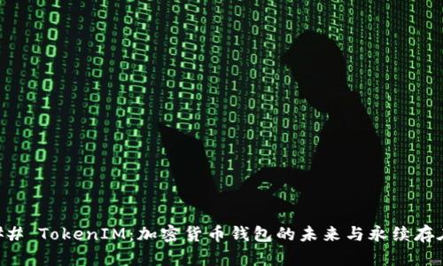 ## TokenIM：加密货币钱包的未来与永续存在