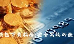 Tokenim 1.0 钱包下载指南：安全高效的数字资产管