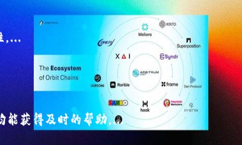  biaoti 以太坊轻钱包Tokenim：安全、便捷的数字资产存储利器 /biaoti 

 guanjianci 以太坊钱包,Tokenim轻钱包,数字资产安全,区块链技术 /guanjianci 

### 内容主体大纲

1. 引言
   - 数字货币的兴起与钱包的重要性
   - Tokenim轻钱包的概述

2. 什么是以太坊轻钱包？
   - 定义和概述
   - 与全节点钱包的区别
   - 轻钱包的优劣势

3. Tokenim轻钱包的特点
   - 安全性
   - 便捷性
   - 用户友好界面
   - 支持多种设备

4. 如何使用Tokenim轻钱包
   - 注册与设置
   - 如何转账与接收以太坊
   - 导入和备份钱包

5. Tokenim轻钱包的安全功能
   - 加密技术的应用
   - 备份与恢复功能
   - 防止钓鱼攻击的措施

6. Tokenim轻钱包的市场前景
   - 目前市场上的竞争对手分析
   - 用户需求的变化
   - 未来的发展趋势

7. 常见问题解答（FAQs）
   - 关于Tokenim轻钱包的常见问题汇总
   - 如何有效地维护数字资产安全

8. 结论
   - Tokenim轻钱包的优势总结
   - 用户选择轻钱包的建议

### 正文内容

#### 1. 引言

随着数字货币的快速发展，以太坊作为一种重要的区块链平台，其相关的资产存储与管理工具—以太坊钱包，变得尤为重要。在众多钱包中，Tokenim以太坊轻钱包脱颖而出。它不仅具备良好的用户体验，还在安全性上有着出色的表现。本文将深入解析Tokenim轻钱包的各个方面，帮助用户更加了解这一数字资产存储利器。

#### 2. 什么是以太坊轻钱包？

定义和概述
以太坊轻钱包是一种专门为以太坊用户设计的数字资产存储工具。与全节点钱包相比，轻钱包并不需要下载整个区块链数据，这使得其在存储和运行上更加轻便。

与全节点钱包的区别
全节点钱包需要用户下载整个区块链数据，这会占用大量存储空间和带宽。而轻钱包则只下载区块头的信息，能够快速同步并且使用。这使得轻钱包适合移动设备和存储条件有限的用户。

轻钱包的优劣势
轻钱包的优势在于便捷和快速，而劣势则包括对安全性的依赖更多，因为轻钱包需要连接到第三方节点。这就需要用户在选择节点时谨慎。

#### 3. Tokenim轻钱包的特点

安全性
Tokenim轻钱包设计了一系列的安全措施，包括加密技术、双重验证等，以确保用户的数字资产安全。

便捷性
用户可以随时随地使用Tokenim进行资产管理，操作简单明确，适合各类用户。

用户友好界面
Tokenim轻钱包注重用户体验，其界面设计，让用户在使用过程中毫不费力。

支持多种设备
Tokenim支持多平台使用，包括电脑、手机等，用户可以随时切换设备进行资产管理。

#### 4. 如何使用Tokenim轻钱包

注册与设置
用户可以在Tokenim官网进行注册，并按照提示设置自己的钱包。用户需牢记自己的助记词，以备后续使用。

如何转账与接收以太坊
转账与接收过程简单明了，用户只需输入对方的地址与转账金额，即可完成操作。

导入和备份钱包
Tokenim轻钱包支持导入其他钱包资产，也提供了便捷的备份功能，确保用户的资产安全。

#### 5. Tokenim轻钱包的安全功能

加密技术的应用
Tokenim采用行业标准的加密技术，确保用户数据不被非法访问。

备份与恢复功能
用户可随时备份其钱包，当需要恢复时，只需输入助记词即可。

防止钓鱼攻击的措施
Tokenim致力于防止用户遭受网络钓鱼攻击，提供了安全链接和智能合约审查功能。

#### 6. Tokenim轻钱包的市场前景

目前市场上的竞争对手分析
市场上存在多种以太坊钱包，竞争非常激烈，Tokenim凭借其独特的优势，正在逐渐占据市场份额。

用户需求的变化
随着数字货币的普及，用户对钱包的需求不断增强，特别是在安全性和便捷性方面的要求。

未来的发展趋势
Tokenim轻钱包在未来将进一步用户体验，同时提升安全性，开发更多功能以满足用户需求。

#### 7. 常见问题解答（FAQs）

关于Tokenim轻钱包的常见问题汇总
在使用Tokenim轻钱包的过程中，用户可能会遇到一些常见问题，如账户安全、操作步骤等。

如何有效地维护数字资产安全
用户应定期更换密码并使用双重验证，同时不随便点击不明链接，注意防范网络钓鱼。

#### 8. 结论

Tokenim轻钱包通过其优异的安全性、便捷性及用户友好的设计，成为了用户管理以太坊资产的理想选择。随着数字货币的快速发展，越来越多的用户将倾向于选择如Tokenim这样的轻钱包进行资产存储与管理。

---

### 相关问题及详细介绍

1. **Tokenim轻钱包的注册过程是什么？**
   
   Tokenim轻钱包的注册过程是什么？
   Tokenim轻钱包的注册过程十分简单。用户首先需要访问Tokenim的官方网站，在首页找到注册按钮。点击后，用户需填写必要的信息，如电子邮箱和密码。...
   
2. **Tokenim轻钱包如何保障用户的隐私？**

   Tokenim轻钱包如何保障用户的隐私？
   隐私是用户使用任何数字钱包时最关心的问题之一。Tokenim轻钱包采取了多种措施来保证用户隐私，首先，Tokenim不要求用户提供任何可以直接识别其身份的个人信息。...
   
3. **Tokenim轻钱包支持哪些类型的资产？**

   Tokenim轻钱包支持哪些类型的资产？
   Tokenim轻钱包不仅支持以太坊（ETH），还支持基于以太坊的ERC-20代币，用户可以在同一个平台上管理多种数字资产。...

4. **Tokenim轻钱包的费用结构是怎样的？**

   Tokenim轻钱包的费用结构是怎样的？
   使用Tokenim轻钱包进行转账时，用户需支付网络手续费，这是以太坊网络的标准费用。此外，Tokenim本身不收取额外的管理费用。...

5. **如果丢失助记词该如何恢复钱包？**

   如果丢失助记词该如何恢复钱包？
   助记词是用户访问Tokenim轻钱包的唯一方式，如果丢失，将无法恢复钱包。因此，在注册时用户需要进行安全备份。Tokenim提供了详细的备份教学，以帮助用户妥善管理助记词。...

6. **Tokenim轻钱包可以与硬件钱包配合使用吗？**

   Tokenim轻钱包可以与硬件钱包配合使用吗？
   是的，Tokenim轻钱包支持与一些主流硬件钱包的配合使用。通过这种方式，用户可以享受更高的安全性，同时也能采用轻钱包的便捷性。...

7. **Tokenim轻钱包的客户服务怎样？**

   Tokenim轻钱包的客户服务怎样？
   Tokenim轻钱包提供多种客户服务支持渠道，包括在线客服、FAQ页面和电子邮件支持。无论用户问题存在于注册、转账还是安全问题，均能获得及时的帮助。...