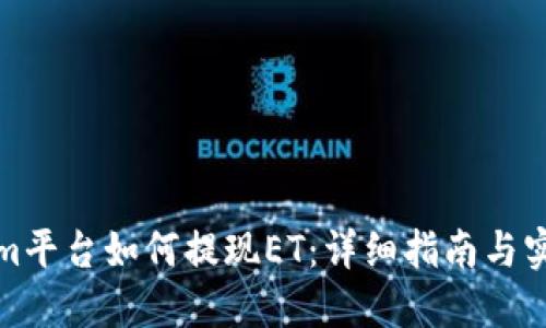 Tokenim平台如何提现ET：详细指南与实操技巧