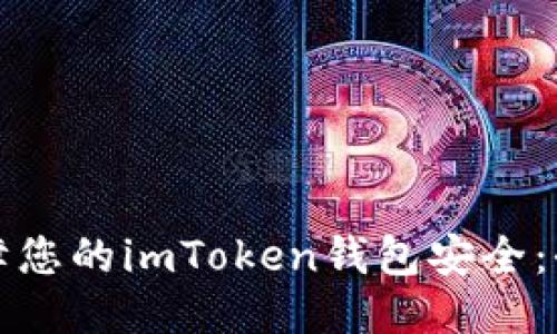 如何保障您的imToken钱包安全：全面指南